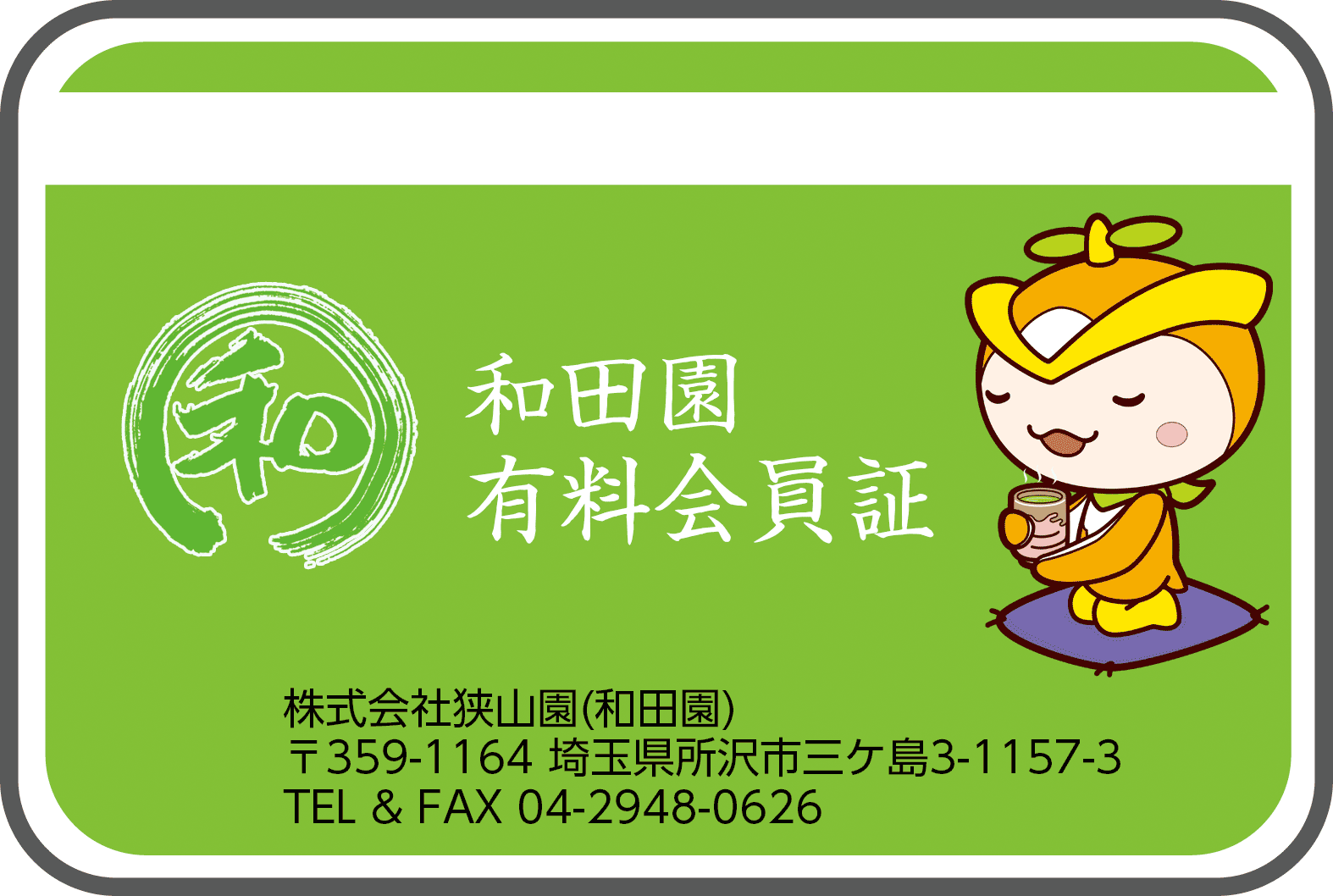 和田園会員証