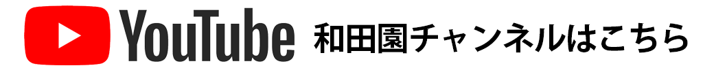 和田園チャンネル